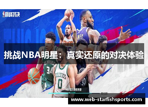 挑战NBA明星：真实还原的对决体验